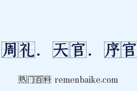 周礼．天官．序官是什么意思的图片